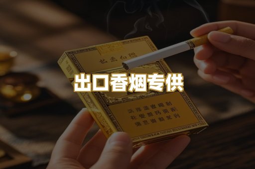 出口香烟专供