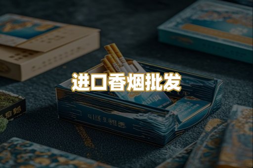 进口香烟批发